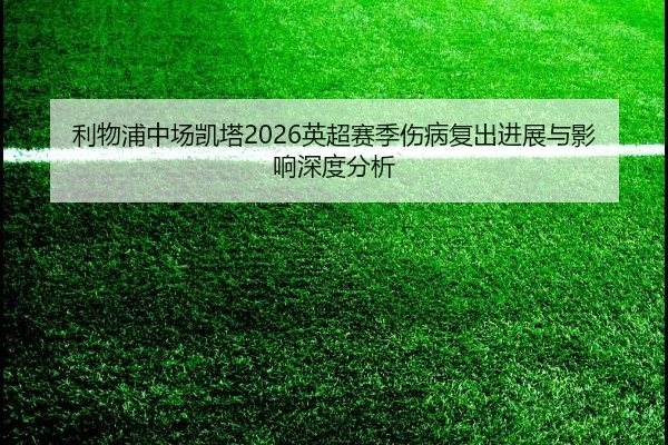 利物浦中场凯塔2026英超赛季伤病复出进展与影响深度分析