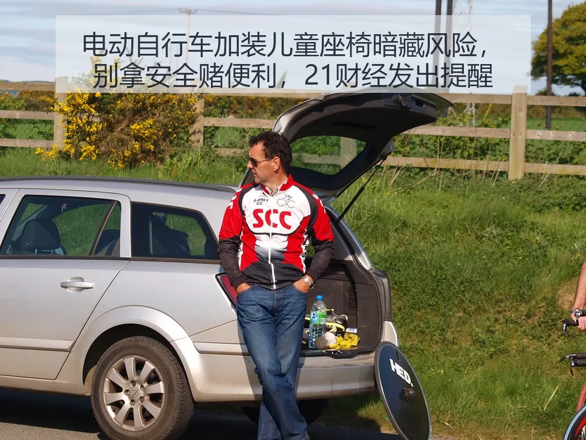 电动自行车加装儿童座椅暗藏风险，别拿安全赌便利，发出提醒