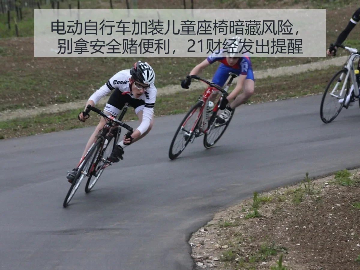 电动自行车加装儿童座椅暗藏风险，别拿安全赌便利，发出提醒