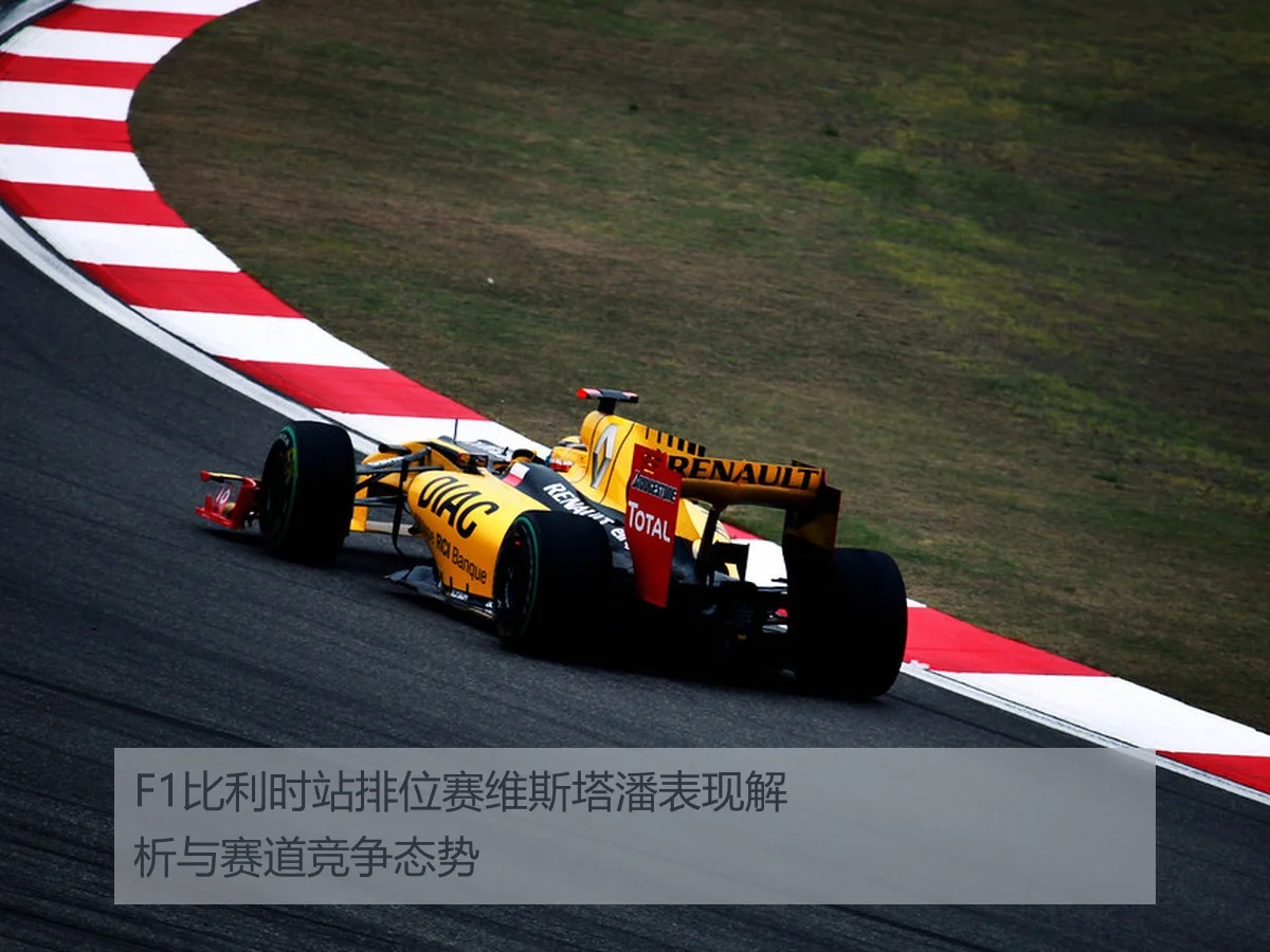 F1比利时站排位赛维斯塔潘表现解析与赛道竞争态势