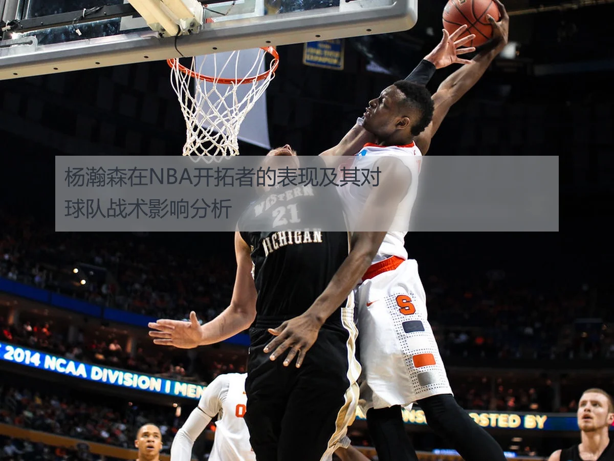 杨瀚森在NBA开拓者的表现及其对球队战术影响分析