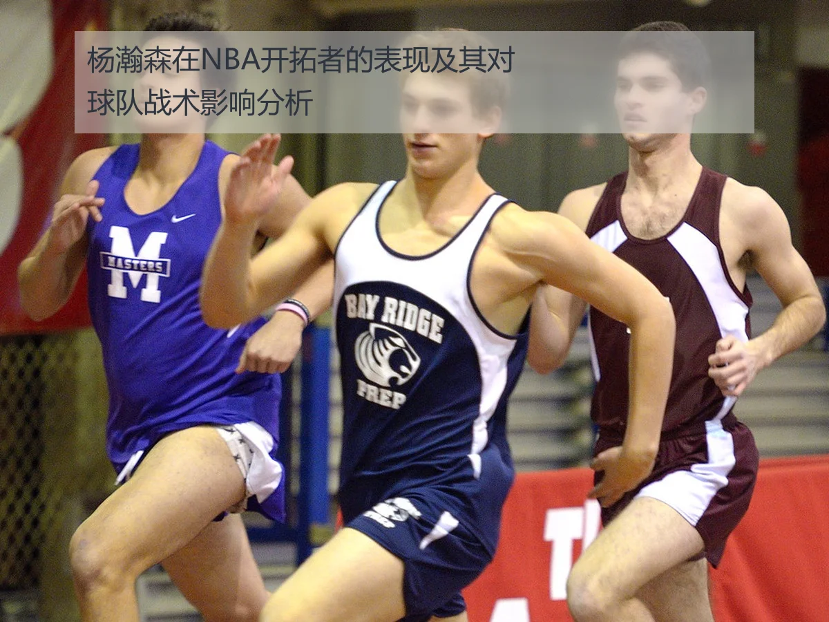 杨瀚森在NBA开拓者的表现及其对球队战术影响分析