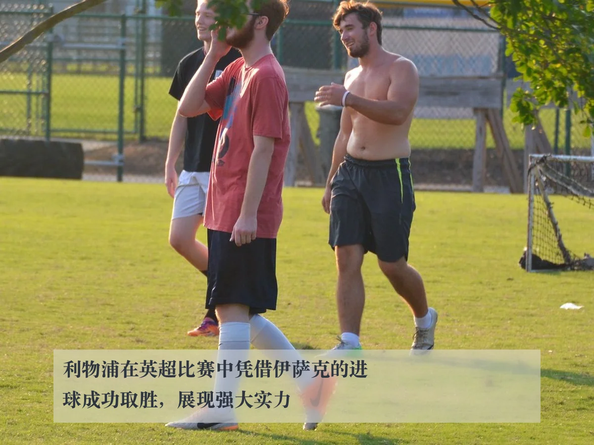 利物浦在英超比赛中凭借伊萨克的进球成功取胜，展现强大实力